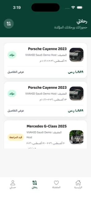 شاشة الرحلات في تطبيق VVAHID